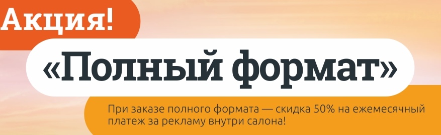 Акция «Полный формат» на транзитную рекламу Акция «Полный формат» на транзитную рекламу